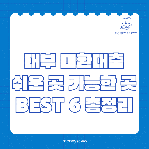 머니세이비_BEST 신규디자인 - 2025-05-06T115112.612 대부 대환대출