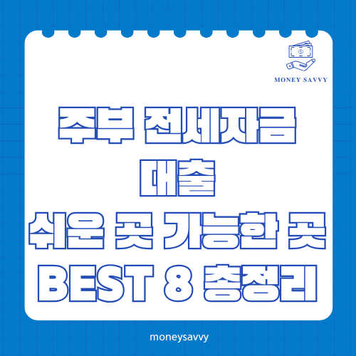 머니세이비_BEST 신규디자인 - 2025-05-06T121522.164