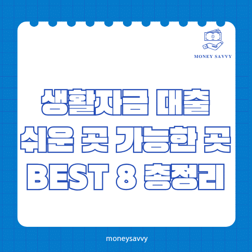 머니세이비_BEST 신규디자인 - 2025-05-06T195538.162 생활자금 대출
