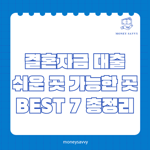 머니세이비_BEST 신규디자인 - 2025-05-07T173242.468 결혼자금 대출