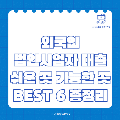 머니세이비_BEST 신규디자인 - 2025-05-08T061257.787 외국인 법인사업자 대출