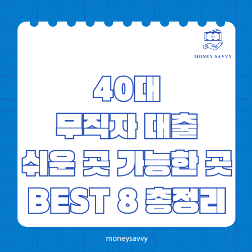 머니세이비_BEST 신규디자인 - 2025-05-08T135850.658 40대 무직자 대출