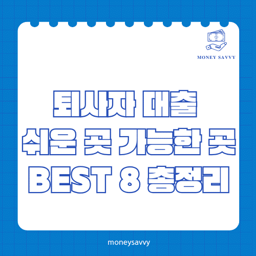 머니세이비_BEST 신규디자인 - 2025-05-08T193145.776 퇴사자 대출