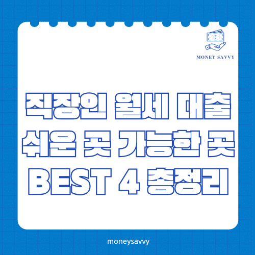머니세이비_BEST 신규디자인 - 2025-05-15T001257.565 직장인 월세 대출