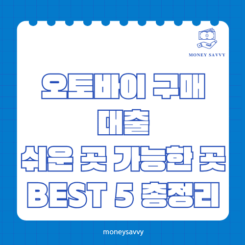 머니세이비_BEST 신규디자인 - 2025-05-15T190907.568 오토바이 구매 대출