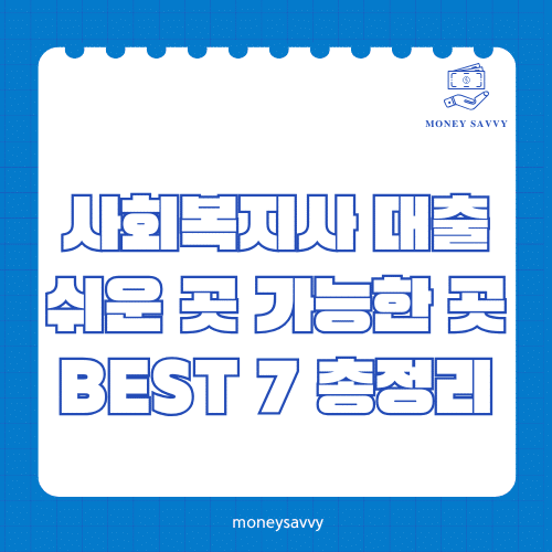 머니세이비_BEST 신규디자인 - 2025-05-16T085819.300 사회복지사 대출