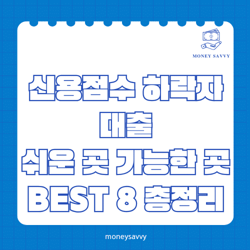 신용점수 하락자 대출