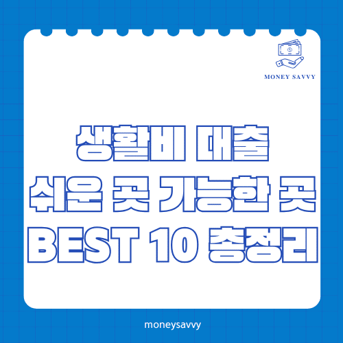 머니세이비_BEST 신규디자인 - 2025-05-18T122730.325 생활비 대출