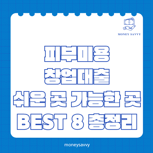 머니세이비_BEST 신규디자인 - 2025-05-19T134249.271 피부미용 창업대출