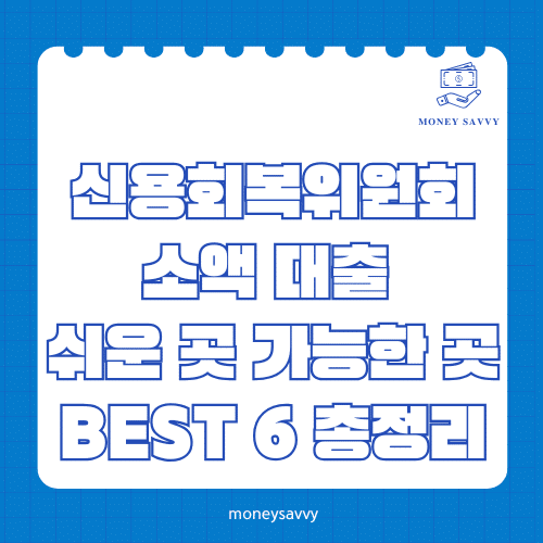 신용회복위원회 소액 대출