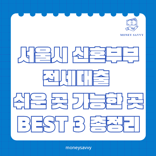 서울시 신혼부부 전세대출