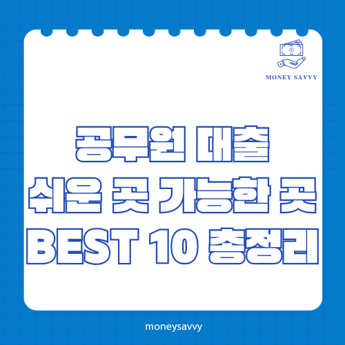 머니세이비_BEST 신규디자인 - 2025-05-22T034122.275 공무원 대출