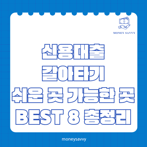 신용대출 갈아타기
