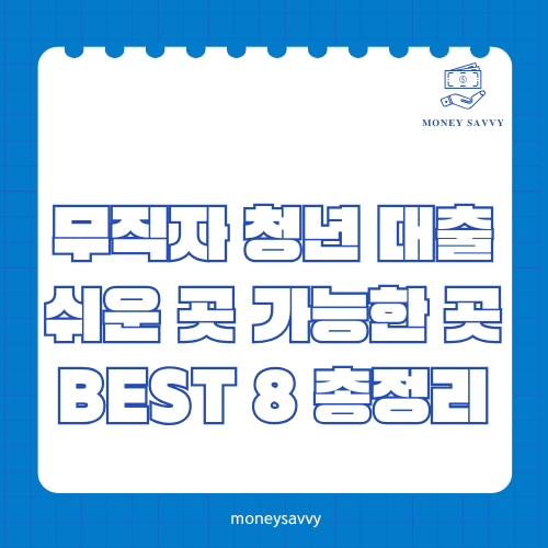 머니세이비_BEST 신규디자인 - 2025-05-23T130144.799 무직자 청년 대출