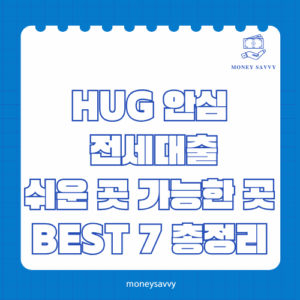 HUG 안심 전세대출