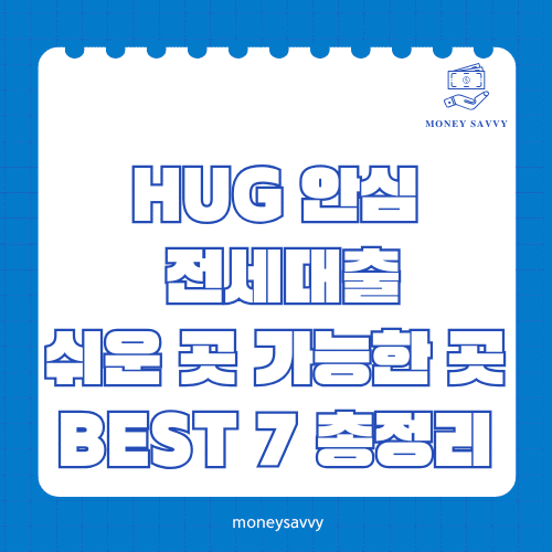 머니세이비_BEST 신규디자인 - 2025-05-30T143845.258 HUG 안심 전세대출