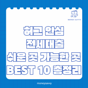 허그 안심 전세대출