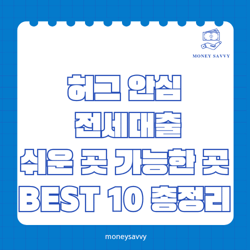머니세이비_BEST 신규디자인 - 2025-05-31T132842.492 허그 안심 전세대출