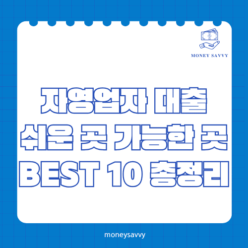 머니세이비_BEST 신규디자인 - 2025-05-31T193110.083 자영업자 대출