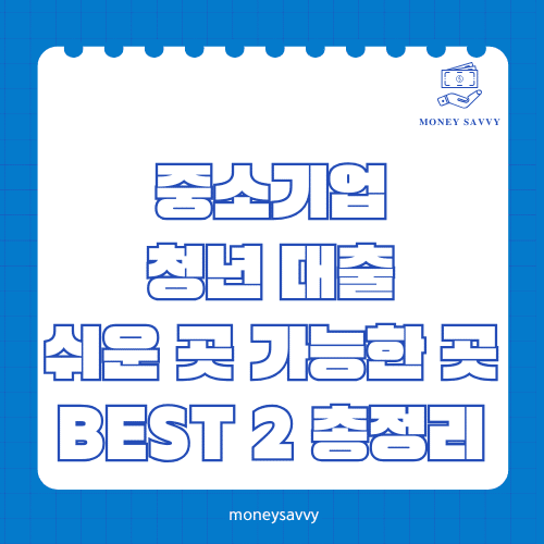 중소기업 청년 대출