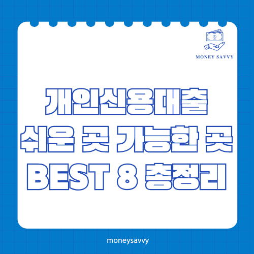 개인신용대출