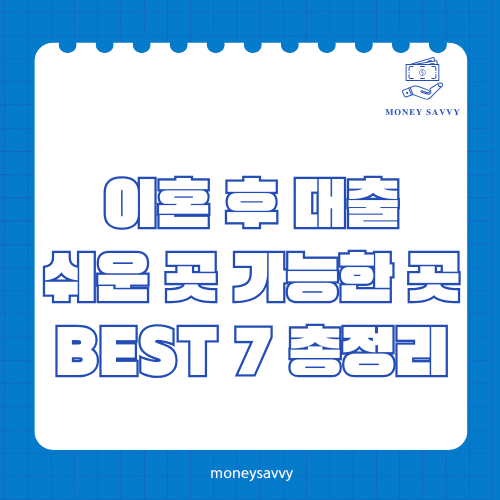 이혼 후 대출