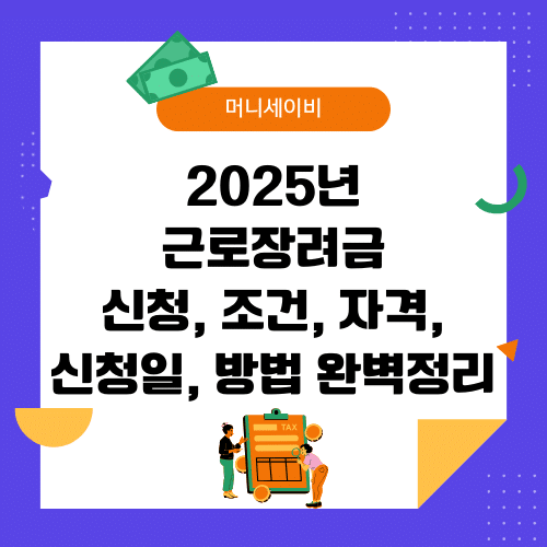 지원금 (35) 2025년 근로장려금