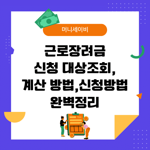 지원금 (36) 근로장려금 신청 대상