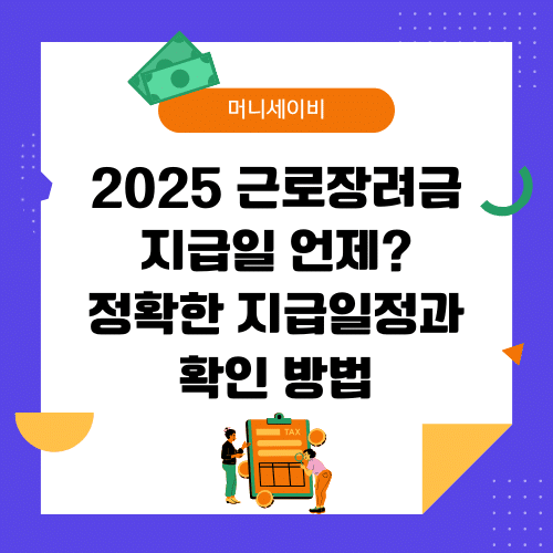 지원금 (37) 근로장려금 지급일