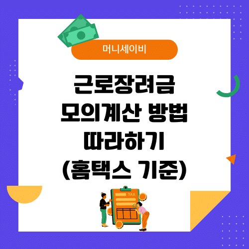 지원금 (38) 근로장려금 모의계산