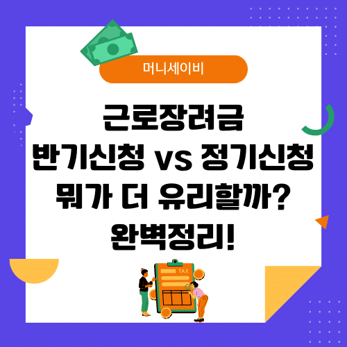 지원금 (39) 근로장려금 반기신청