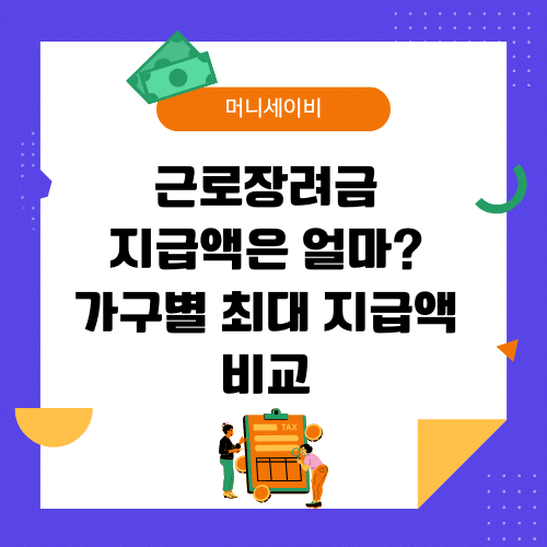 지원금 (42) 근로장려금 지급액