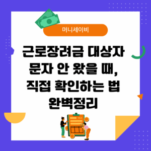 근로장려금 대상자 문자