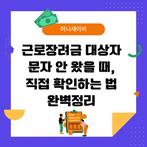 지원금 (43) 근로장려금 대상자 문자
