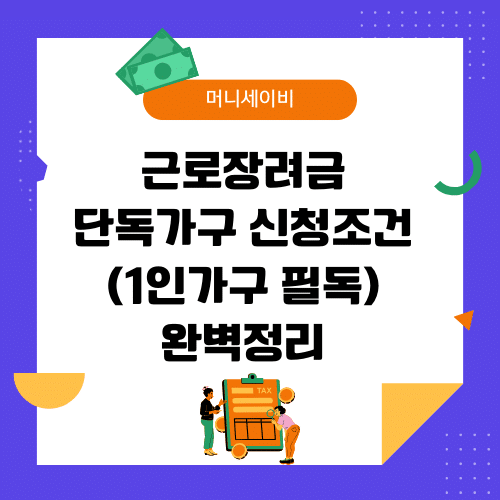지원금 (44) 근로장려금 단독가구