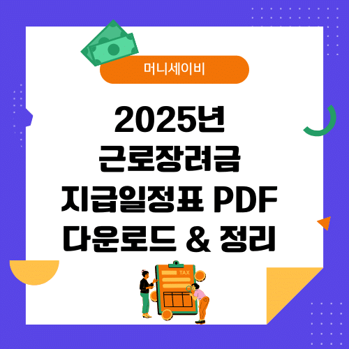 지원금 (45) 2025년 근로장려금 지급일정표