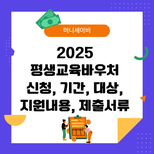지원금 (46) 2025 평생교육바우처