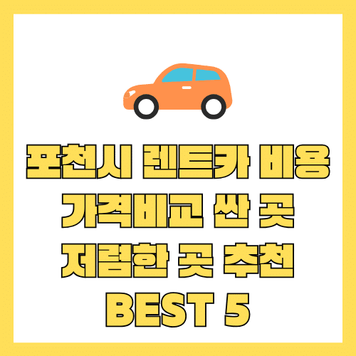 렌트카 비용 (5) 포천시 렌트카