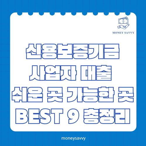 머니세이비_BEST 신규디자인 - 2025-06-01T124211.851 신용보증기금 사업자 대출