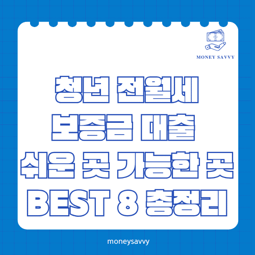 머니세이비_BEST 신규디자인 - 2025-06-01T224526.771 청년 전월세 보증금 대출