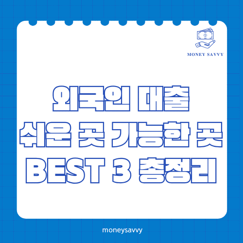 머니세이비_BEST 신규디자인 - 2025-06-02T120803.784 외국인 대출