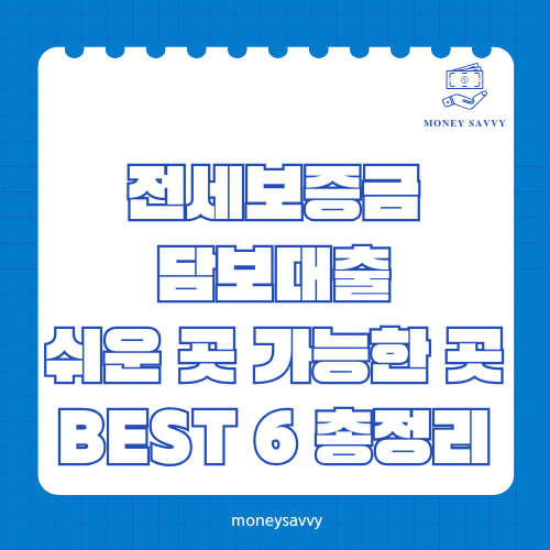 전세보증금 담보대출