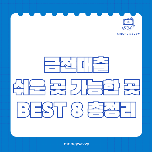 머니세이비_BEST 신규디자인 - 2025-06-04T110856.594 급전대출