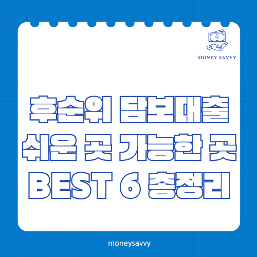 후순위 담보대출