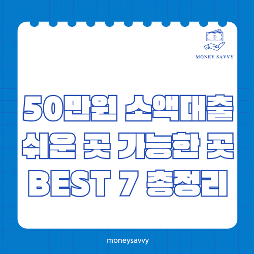 머니세이비_BEST 신규디자인 - 2025-06-06T154900.928 50만원 소액대출