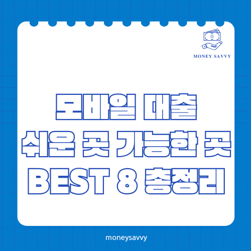 머니세이비_BEST 신규디자인 - 2025-06-07T133222.662 모바일 대출