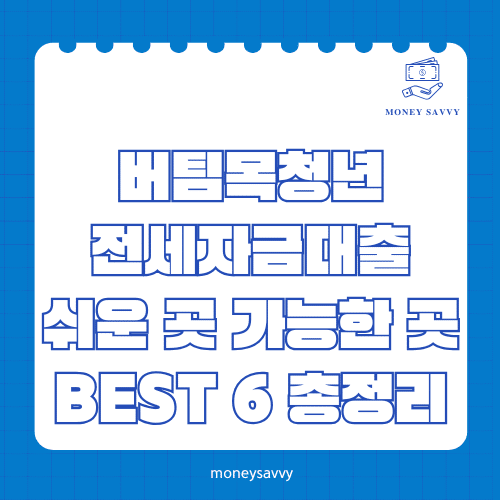 머니세이비_BEST 신규디자인 - 2025-06-10T112553.252 버팀목청년전세자금대출
