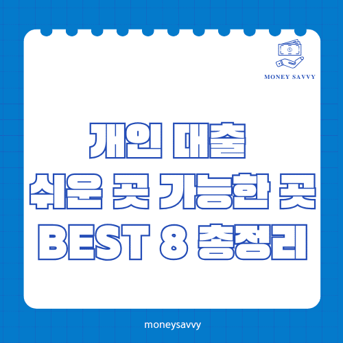 머니세이비_BEST 신규디자인 - 2025-06-15T155813.366 개인 대출