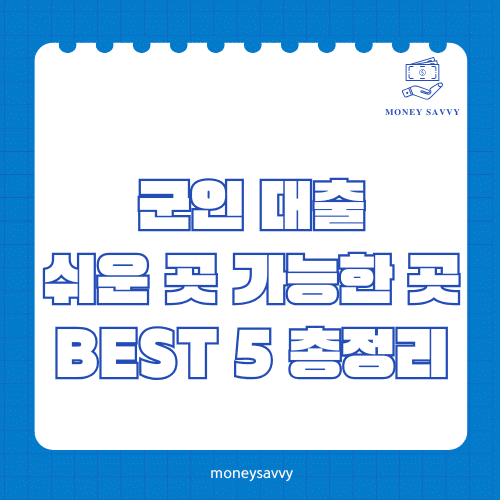군인 대출