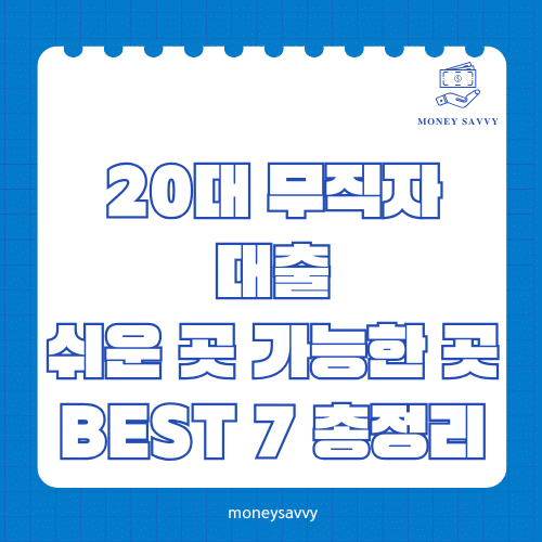 머니세이비_BEST 신규디자인 - 2025-06-17T214849.266 20대 무직자 대출